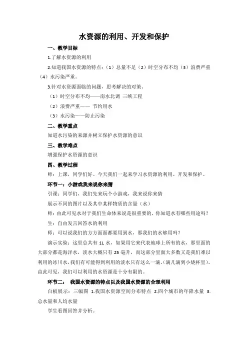 浙教版科学八年级上册  1.7 水资源的利用、开发和保护 配套教案