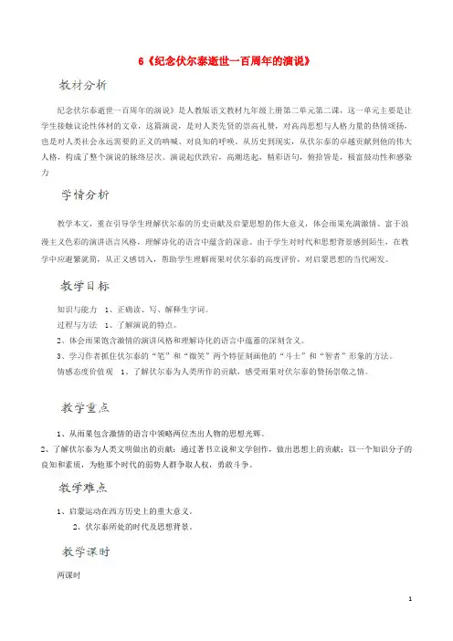 北大绿卡九年级语文上册6《纪念伏尔泰逝世一百周年的演说》教学设计(新版)新人教版