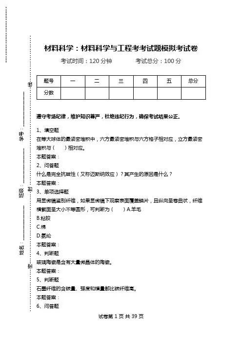 材料科学：材料科学与工程考考试题模拟考试卷.doc