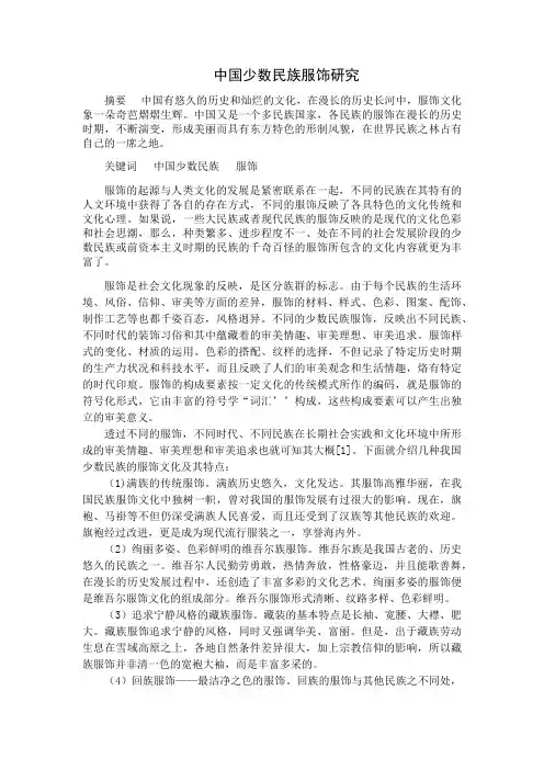 民族服饰研究----服饰与文化论文