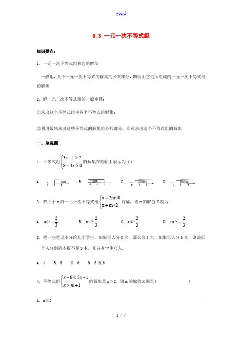 七年级数学下册 第九章 不等式与不等式组 9.3 一元一次不等式组同步练习 (新版)新人教版-(新版