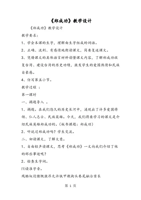 《郑成功》教学设计-精选文档