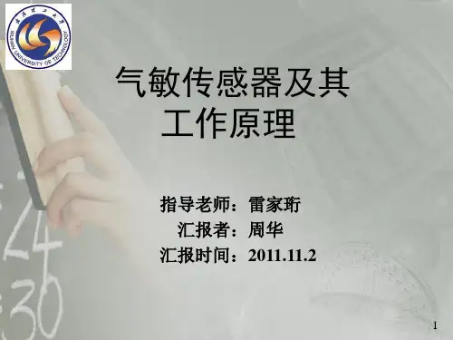 气敏传感器及其工作原理