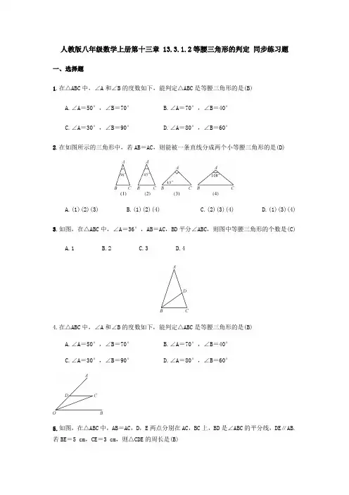 人教版八年级数学上册第十三章 13.3.1.2等腰三角形的判定 同步练习题( 教师版)