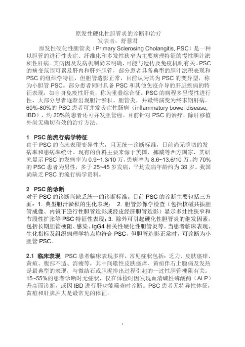 原发性硬化性胆管炎的诊断和治疗