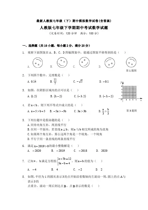 【3套打包】重庆巴蜀中学最新七年级下册数学期中考试题(1)