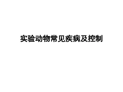 第八章 实验动物常见疾病及控制