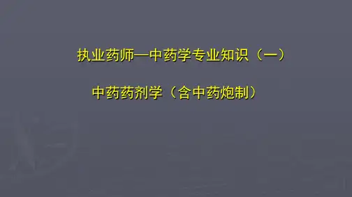 执业药师中药药剂学 PPT课件