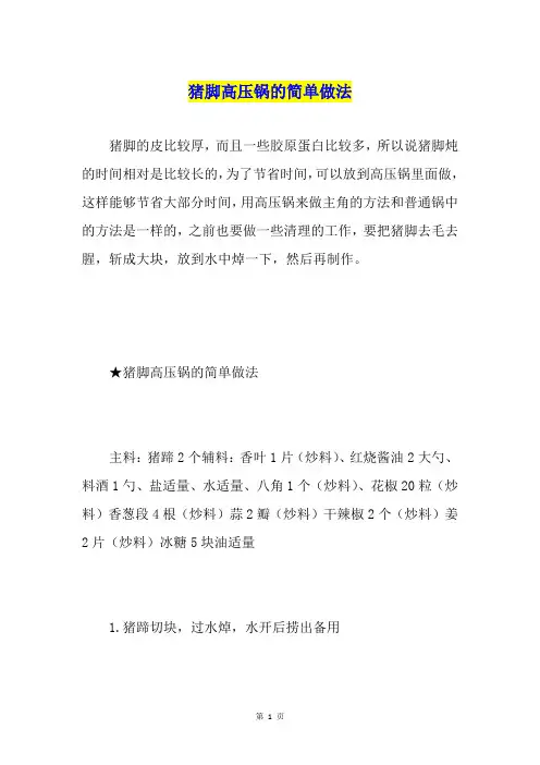 猪脚高压锅的简单做法