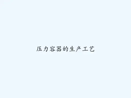 压力容器的生产工艺 PPT