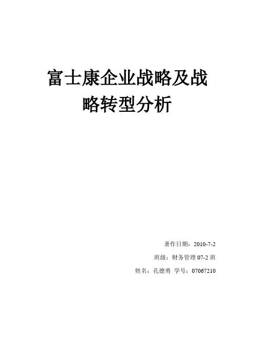 富士康战略转型 战略管理