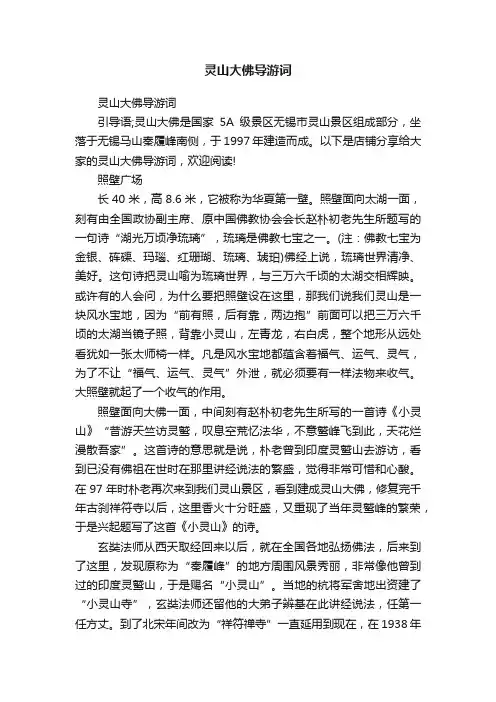 灵山大佛导游词