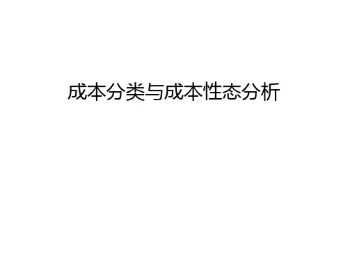 成本分类与成本性态分析说课讲解