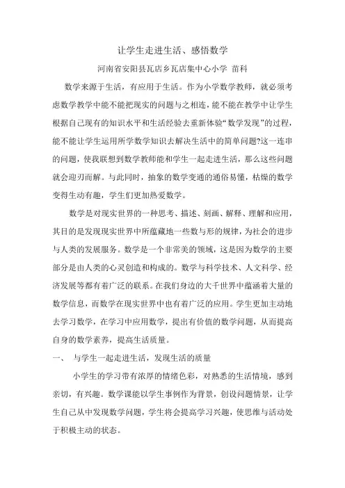 让学生走进生活,感悟数学