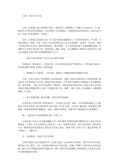 人事行政工作计划[1]
