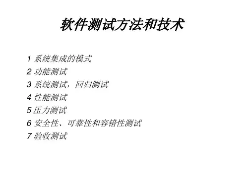 软件测试方法和技术
