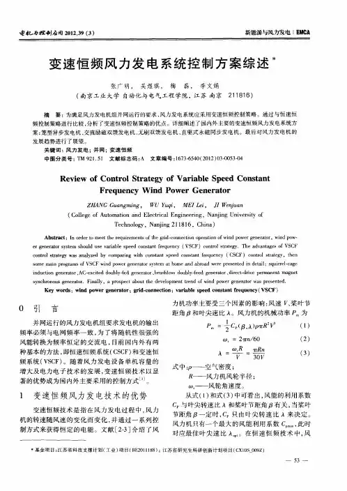 变速恒频风力发电系统控制方案综述