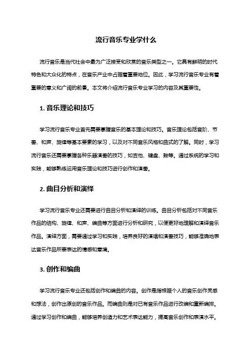 流行音乐专业学什么