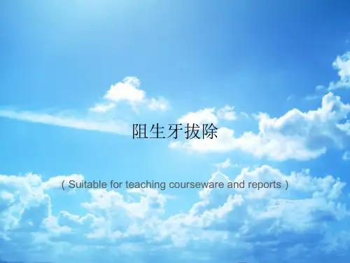 《阻生牙拔除》PPT课件
