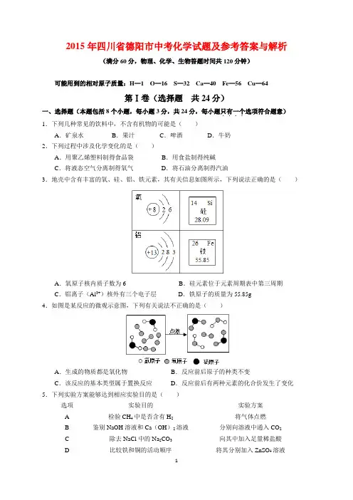 2015年四川省德阳市中考化学试题及参考答案(word解析版)