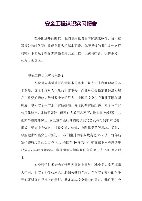 安全工程认识实习报告