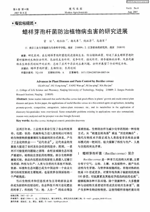蜡样芽孢杆菌防治植物病虫害的研究进展