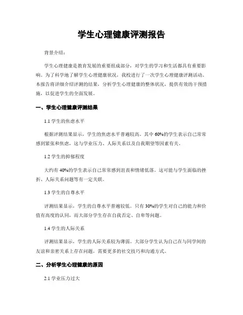 学生心理健康评测报告