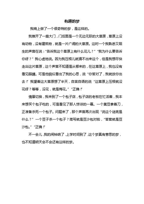 三年级作文：有趣的梦作文400字