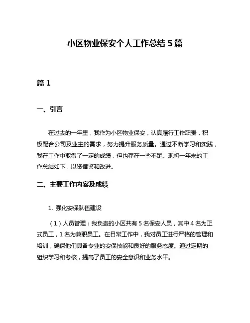 小区物业保安个人工作总结5篇