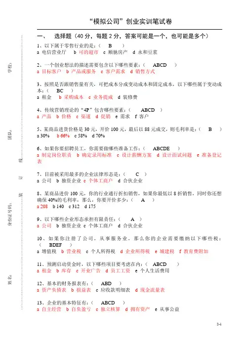 【模拟公司创业实训】实训理论考试题