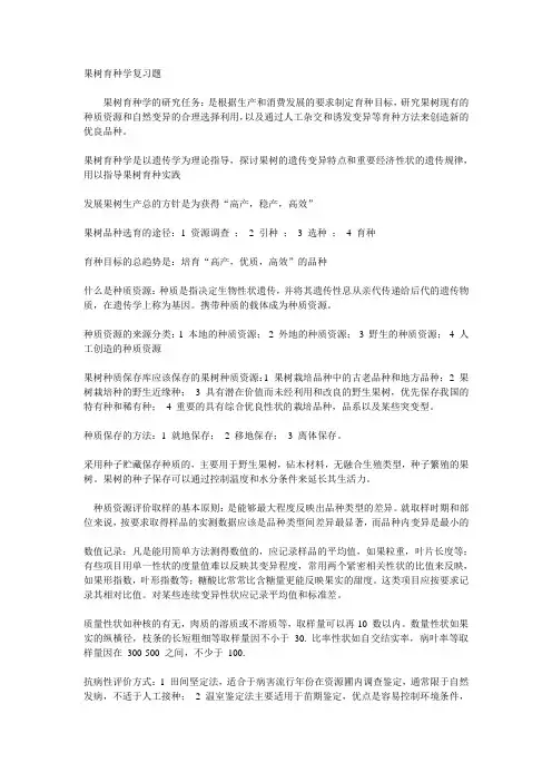 果树育种学习题