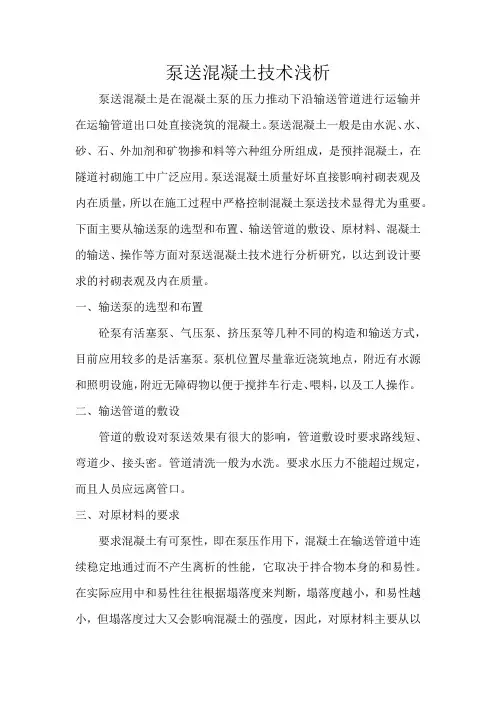 泵送混凝土技术浅析