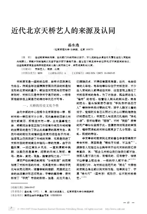 近代北京天桥艺人的来源及认同