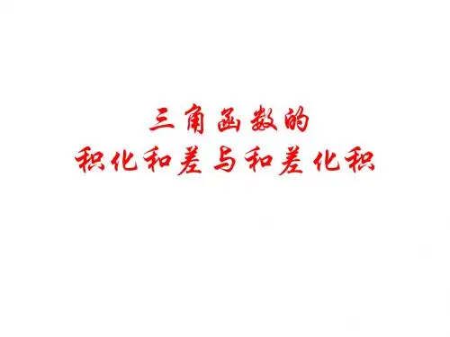 3.3三角函数的积化和差与和差化积