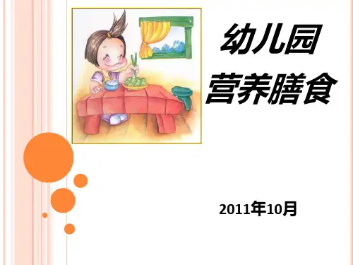 幼儿园营养膳食