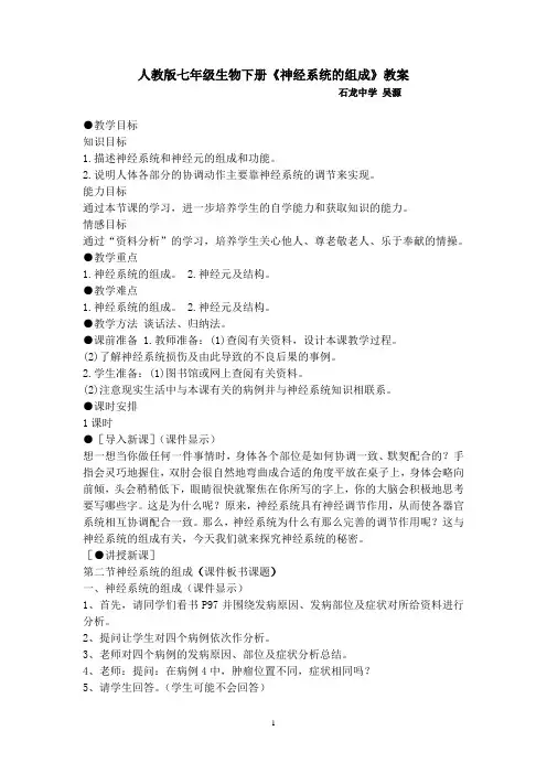 人教版七年级生物下册《神经系统的组成》教案