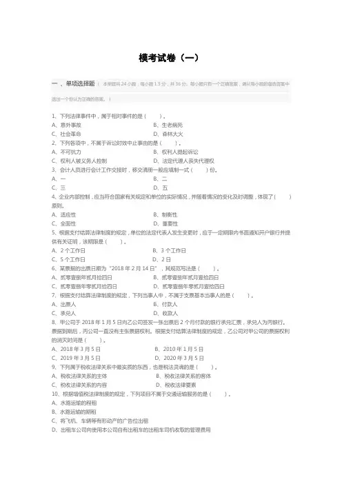 经济法基础模拟试题1