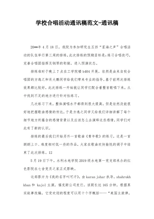 学校合唱活动通讯稿范文-通讯稿
