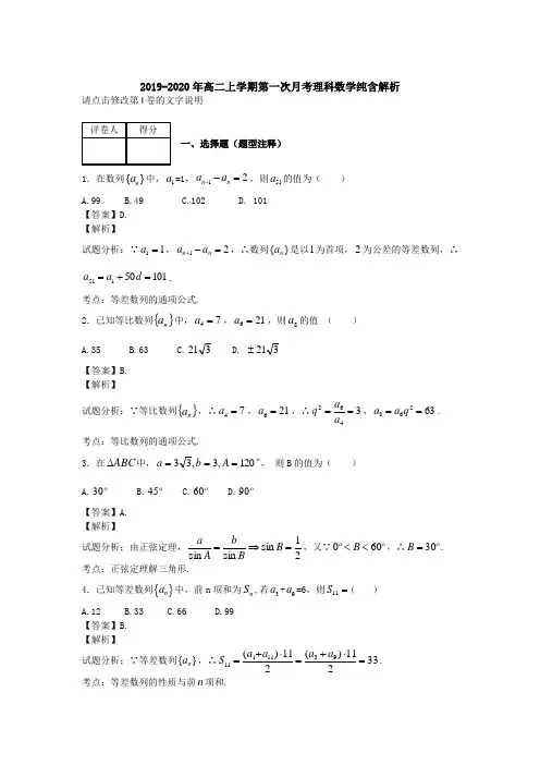 2019-2020年高二上学期第一次月考理科数学纯含解析