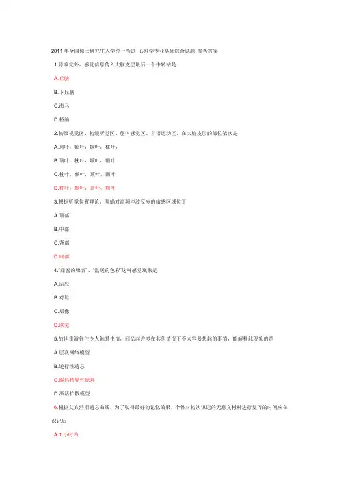 2011心理学考研真题选择题-参考答案
