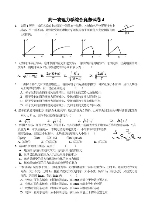 高一物理力学综合竞赛试卷4[1]