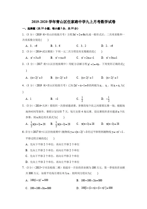 2019-2020学年青山区任家路中学九上月考数学试卷