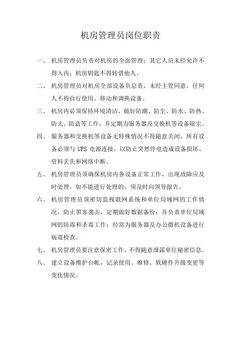 机房管理人员岗位职责