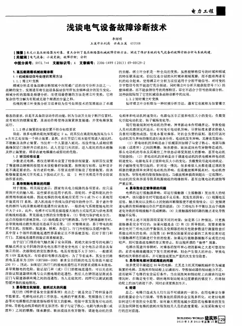 浅谈电气设备故障诊断技术