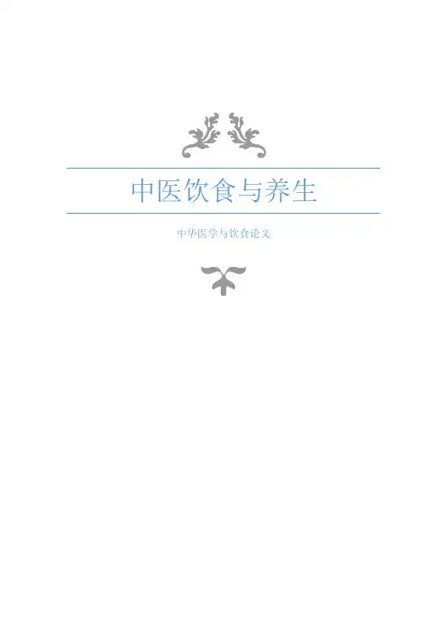 中医饮食与养生 2