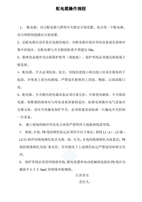 配电箱操作规程