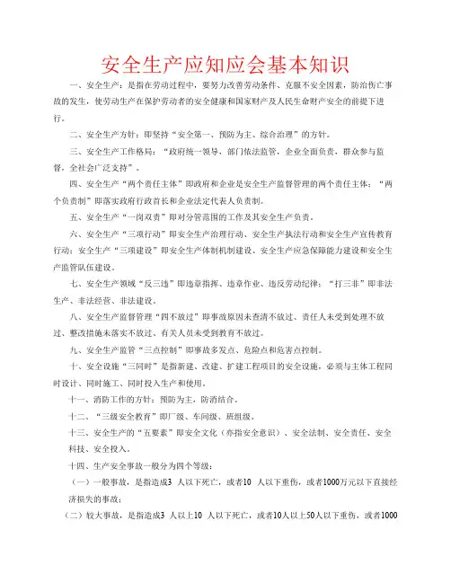 安全生产应知应会 2