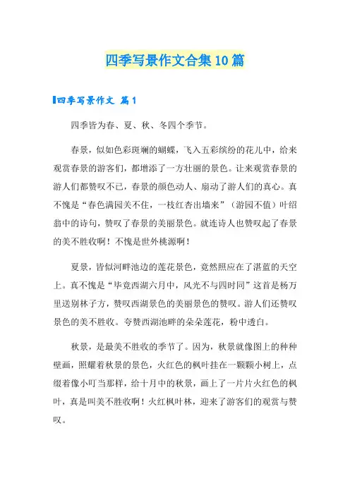 四季写景作文合集10篇