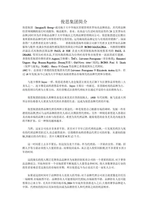 俊思集团简介