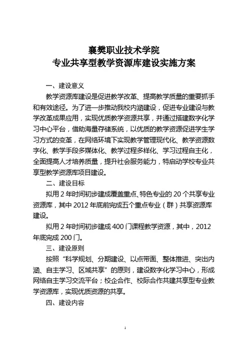 专业共享型教学资源库建设实施方案